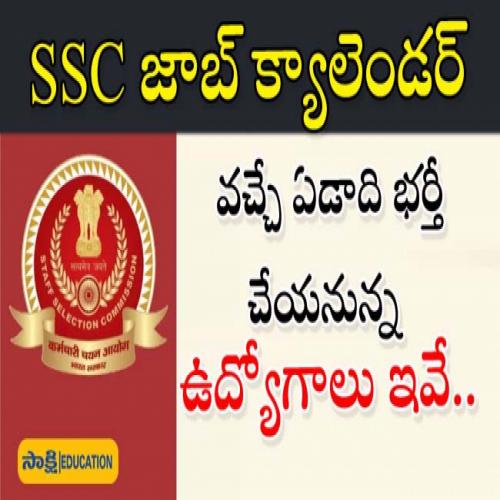 SSC ఉద్యోగ క్యాలెండర్SSC Job Calendar Sakshi Education