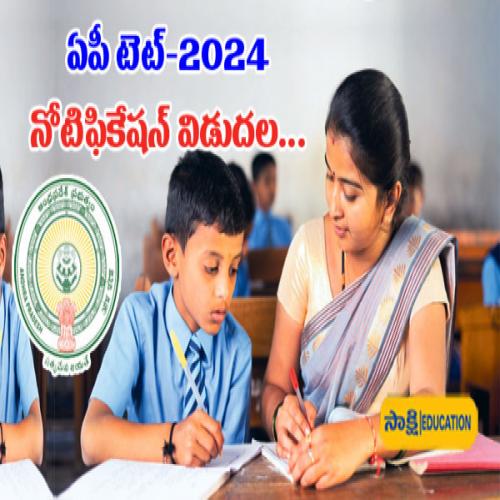 AP TET 2024 Notification నాలుగు పేపర్లుగా టెట్‌.. మెథడాలజీ, పెడగాజీలే