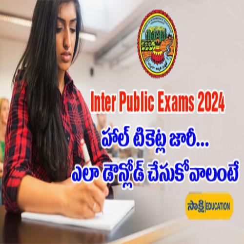 Inter Public Exams 2024 హాల్‌ టికెట్ల జారీ... ఎలా డౌన్లోడ్