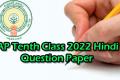AP Tenth Class 2022 Hindi Question Paper