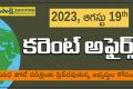 Daily Current Affairs in Telugu | 19th August 2023 