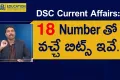 DSC Current Affairs And GK Practice bits in Telugu, preparation tips, sakshi education