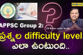APPSC Group 1 & 2: ప్రశ్నల difficulty level ఎలా ఉంటుంది..