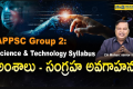 Appsc Group 2: Science & Technology Syllabus.. అంశాలు - సంగ్రహ అవగాహన
