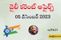 Daily GK for Students   05 december Daily Current Affairs in Telugu   Latest Updates for Competitive Exams  