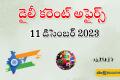 11 december daily Current Affairs in Telugu    Prepare for Exams with Sakshi Education's Current Affairs   