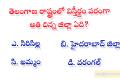 Telangana Geography Top 10 GK Quiz in telugu   generalknowledge questions with answers  