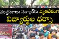 Students dharna news  Anantapur District Students  Struggle  Students protesting in front of Anantapur Collectorate demanding education reforms  