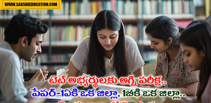 Confusion in AP TET 2024 exam centers in Andhra Pradesh