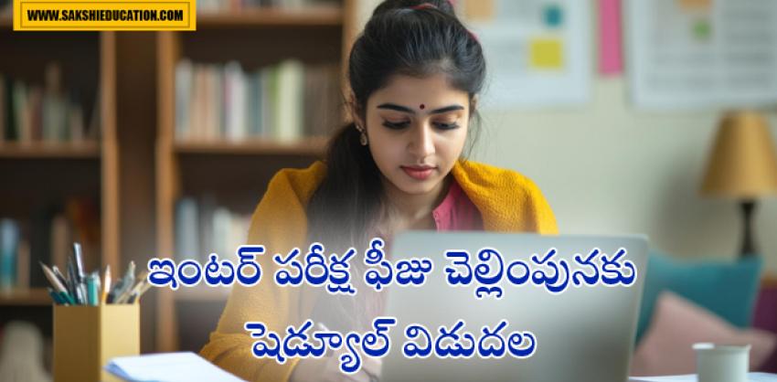 Announcement of intermediate exam fee payment deadline in Chittoor  Intermediate News: ఇంటర్మీడియట్‌ కళాశాలల విద్యార్థులు నవంబర్‌ 11వ తేదీ లోపు ఫీజు చెల్లించాలి