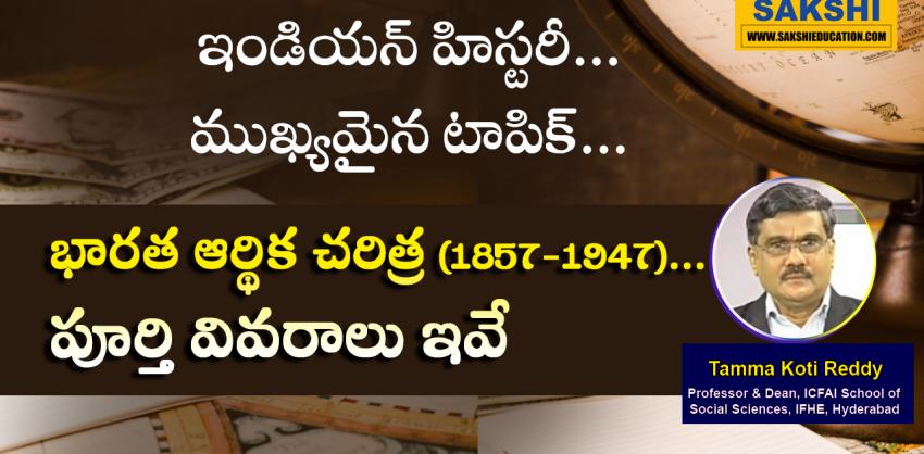 భారత ఆర్థిక చరిత్ర (1857-1947)  indian economy history for competitive exams  