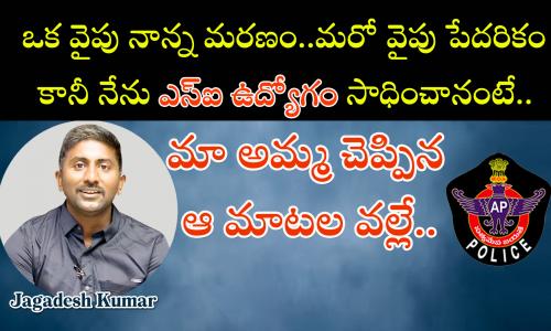 Inspiring Success in SI Exams  Celebrating Achievements in Recent SI Exams  SI Inspirational Story in Telugu   Andhra Pradesh State Police SI Exam Results   