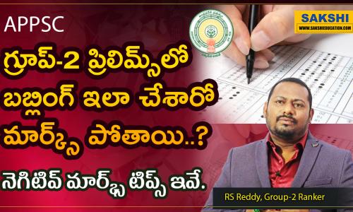Strategies for success in Group-2 prelims exam by RS Reddy.   Group-2 Ranker RS Reddy providing special guidance on exam preparation.   Sakshi Education.com's expert advice for APPSC Group-2 exam.  APPSC Group 2 OMR Sheet Bubbling Tips and Tricks   Tips and tricks for effective preparation from Sakshi Education.com.
