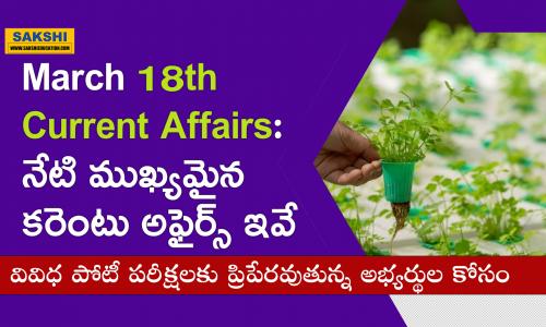 important current affairs of today     March 18th Current Affairs