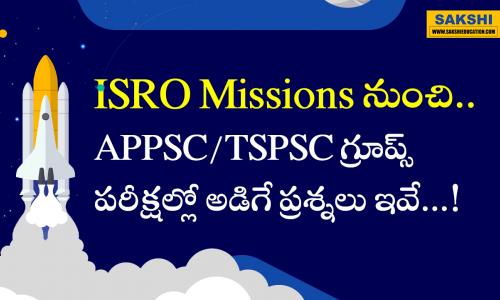  ISRO Missions నుంచి.. గ్రూప్స్ ప‌రీక్షల్లో అడిగే ప్ర‌శ్న‌లు ఇవే...!