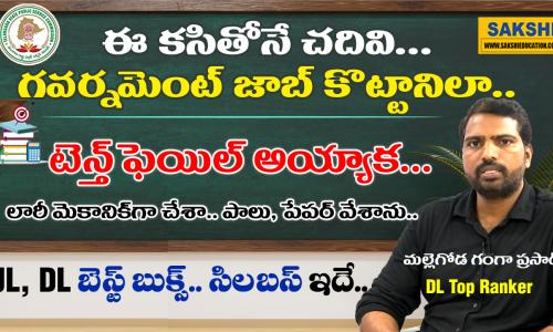 Telangana DL Exams Topper మ‌ల్లెగోడ గంగా ప్ర‌సాద్ గారితో సాక్షి ఎడ్యుకేష‌న్‌ ప్ర‌త్యేక ఇంట‌ర్వ్యూ