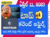 April 11th, Current Affairs in Telugu