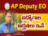 AP Deputy EO Jobs Recruitment 2023 News in Telugu