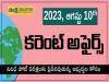 ఆగస్టు 10th కరెంట్‌ అఫైర్స్‌