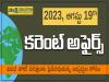 Daily Current Affairs in Telugu | 19th August 2023 