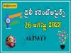 Competitive exam aspirants' resource,26 August Daily Current Affairs in Telugu ,Exam preparation assistance,