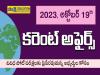 19th October Daily Current Affairs in Telugu