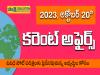 20th October Daily Current Affairs in Telugu