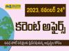 Postal Exam Quiz, Forest Officer Exam Questions, Police Exam Quiz, Civil Services Practice, 24 November daily Current Affairs in Telugu, Group Exam Preparation, SSC Competitive Questions, 