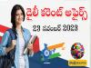 Sakshi Education Competitive Exam Updates, Competitive Exam Current Affairs Updates by Sakshi Education, 23 november Daily Current Affairs in Telugu, sakshi education current affairs, 