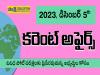 Daily Current Affairs in Telugu | 5 December 2023 |#Sakshieducation 