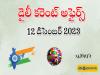 12 december daily Current Affairs in Telugu  sakshi education daily current affairs