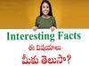 Interesting Facts GK Quiz   general knowledge questions with answers  new gk questions for exams