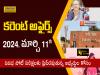 politics updates   Daily Current Affairs in Telugu  11th March 2024  National and international news in Telugu   