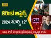 Daily Current Affairs in Telugu | 12th March 2024    