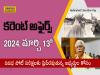 Daily Current Affairs in Telugu | 13th March 2024