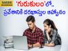Apply Online by April 12 for Adilabad Joint District College Admission   Entrance Test on March 28 for Mahatma Jyotibapoole Gurukula Degree College   Invitation of applications for admission to Gurukulam  Adilabad Rural: Mahatma Jyotibapoole Gurukula Degree College Admission Announcement