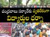 Students dharna news  Anantapur District Students  Struggle  Students protesting in front of Anantapur Collectorate demanding education reforms  