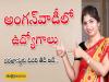 Anganwadi Jobs anganwadi jobs news in telugu  anganwadi recruitment latest news