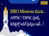  ISRO Missions నుంచి.. గ్రూప్స్ ప‌రీక్షల్లో అడిగే ప్ర‌శ్న‌లు ఇవే...!