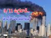 US 9/11 Tragedy  World Trade Center on fire after 9/11 terrorist attack Plane crash into World Trade Center during 9/11 23rd anniversary of 9/11 attack 