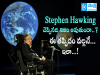 Is what Stephen Hawking said true?