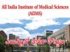 Vacancies in teaching staff posts at AIIMS institutions  