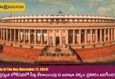 Sakshi Education Daily Current Affairs Quiz in Telugu   general knowledge questions with answers  